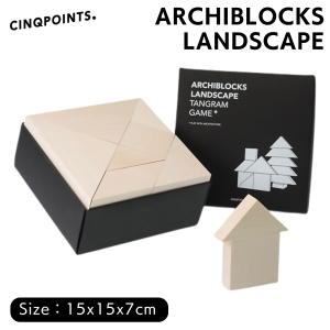 サンクポワン CINQPOINTS ARCHIBLOCKS LANDSCAPE アーキブロック・ランドスケープ ブロックパズル 積み木 木製 大人 子供 知育玩具 脳トレ おもちゃ プレゼント｜mario
