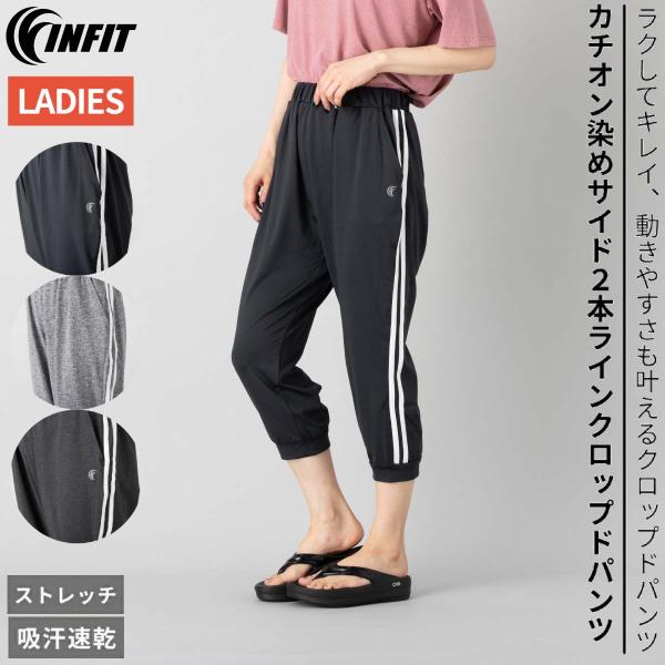 インフィット INFIT カチオン染め サイド２本ラインクロップドパンツ レディース オールシーズン...