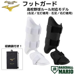 ミズノプロフットガード右打者 MIZUNO 野球 大人用 フットガード右打者用 ミズノ 高校野球対応
