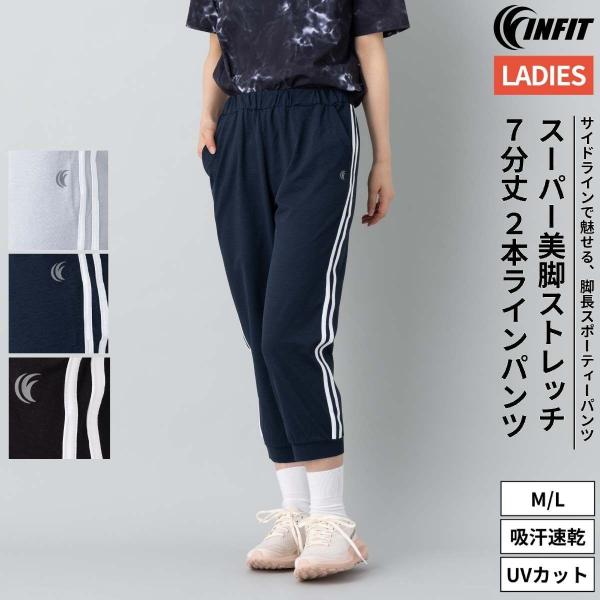 インフィット INFIT スーパー美脚ストレッチ 7分丈 2本ラインパンツ レディース オールシーズ...