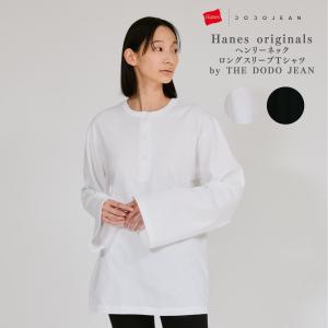 新品　Hanes ロングワイドパンツ THE DODO JEAN 楽天市場】ヘインズ Hanes ロングワイドパンツ by THE DODO JEAN