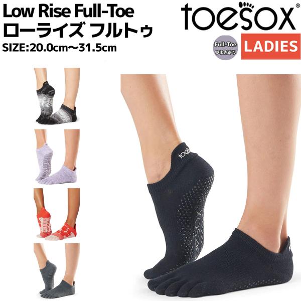 トゥソックス Toesox Low Rise Full-Toe ローライズ フルトゥ つま先あり レ...