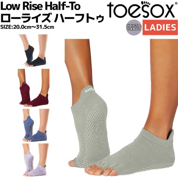 トゥソックス Toesox Low Rise Half-To ローライズ ハーフトゥ つま先なし レ...