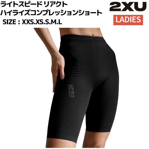 2XU ツータイムズユー ライトスピード リアクト ハイライズコンプレッションショート スポーツ フ...