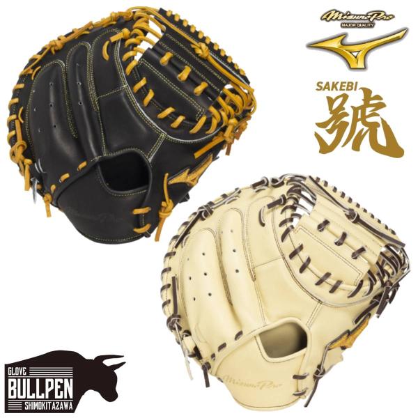 ミズノ MIZUNO 専用グラブ袋付き MizunoPro 號 SAKEBI 軟式用キャッチャーミッ...