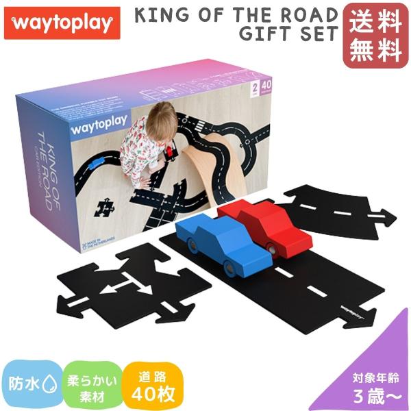 ウェイトゥプレイ waytoplay キングオブザロード・ギフトセット 3歳から 車 ゴム製道路 木...