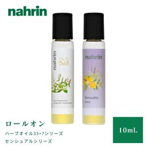 ナリン nahrin ロールオン ハーブオイル33+7 センシュアル 10mL エッセンシャルオイル 清涼感 手首 首元 ネイルケア アロマ 香り NA-100669 NA-105452