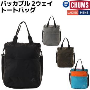 チャムス CHUMS Packable 2way Tote Bag パッカブル 2ウェイ トートバッグ ユニセックス カジュアル ショルダーバッグ 肩掛けバッグ 鞄 お出かけ 通勤 通学