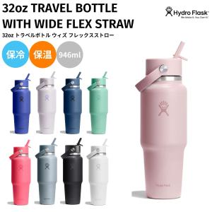 ハイドロフラスク Hydro Flask 32oz TRAVEL BOTTLE WITH WIDE FLEX STRAW 32oz トラベルボトル ウィズ フレックスストロー 946ml 水筒 保冷 保温 89020801