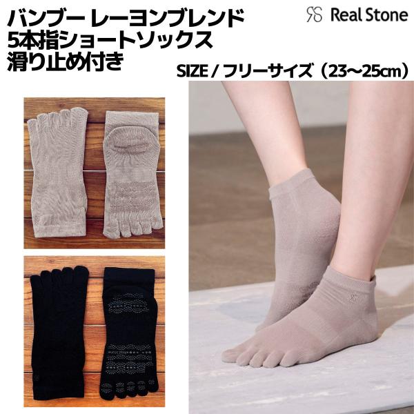 リアルストーン Real Stone リアルストーン バンブーレーヨンブレンド 5本指ショートソック...