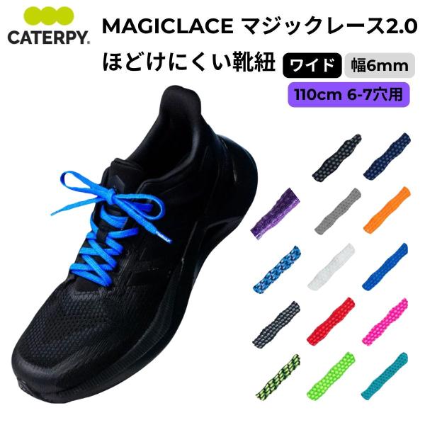 ツインズ CATERPY キャタピー MAGICLACE 2.0 (マジックレース 2.0) 幅6m...