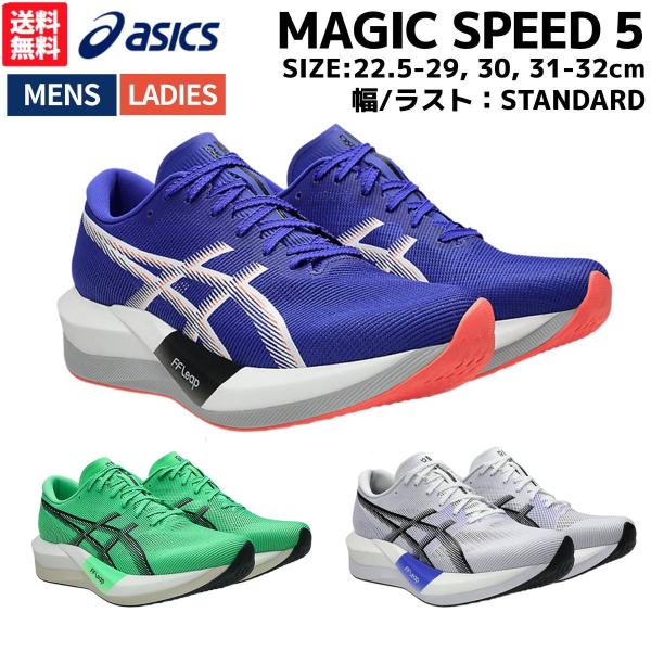 アシックス asics MAGIC SPEED 5 マジック スピード 5 メンズ レディース ユニ...
