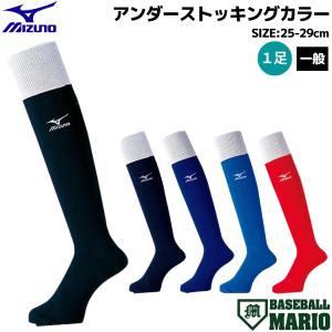 ミズノ MIZUNO アンダーストッキングカラー 一般 日本製 野球 ソックス 靴下 アンダーソックス 52UW8309 52UW8314 52UW8316 52UW8327 52UW8362