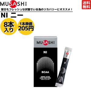 ムサシ MUSASHI NI ニー 8本入り 1本(3.0g) アミノ酸 サプリ サプリメントリカバリー コンディション BCAA 吸収が早い 人口甘味料不使用 日本製｜スポーツマリオ Yahoo!店