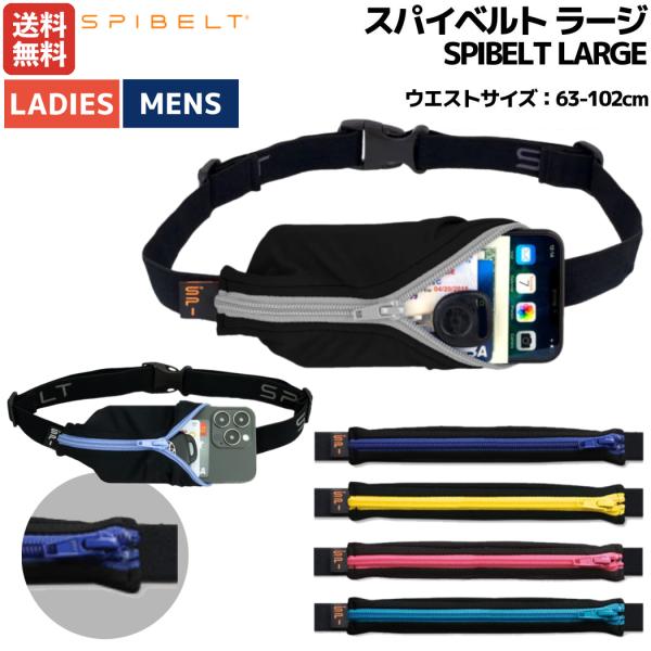 スパイベルト SPIBELT SPIBELT LARGE スパイベルト ラージ メンズ レディース ...