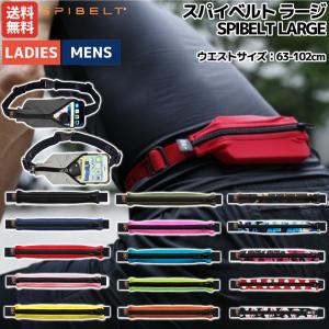 スパイベルト SPIBELT SPIBELT LARGE スパイベルト ラージ スポーツ ランニング バッグ ウエストポーチ ウエストバッグ 小物入れ ウォーキング 旅行 SPI301｜mario