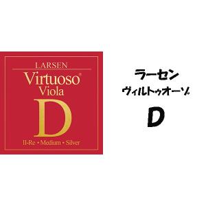 ラーセン　ヴィルトゥオーゾＤ