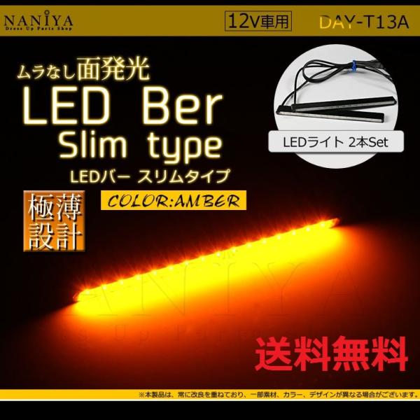 COBハーフデイライト　汎用 2本セット 高輝度 アンバー　LEDスリムバー　DAY-T13A