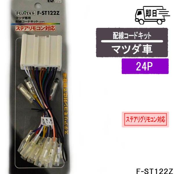マツダ車用 24P　カーオーディオ用配線コードキット アークヒルF-ST122Z