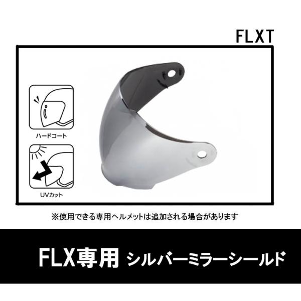 FLX用オプション シールド シルバーミラー　 リード工業　FLXT