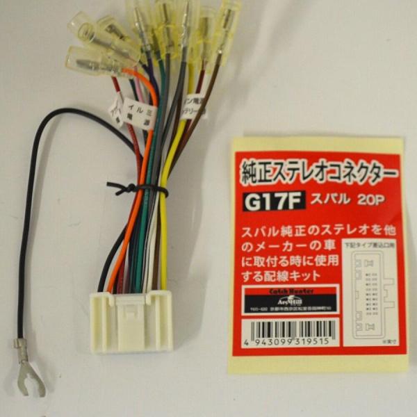 純正ステレオコネクター 逆カプラ スバル 20P　 アークヒル G17F
