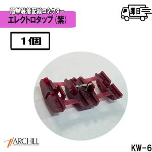 カー・バイク用品 【1個】エレクトロタップ　スプライス　両開きタイプ　紫　配線タップ用　配線分岐コネクター　KW-6