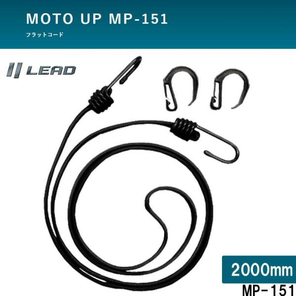 MOTO UP バイク 二輪のフラットコード キャリング 荷物固定 リード工業 2000mm 2M ...