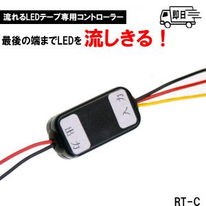 流れる LEDテープ専用 遅延回路内蔵コントローラー RT-C｜marionhouseparts