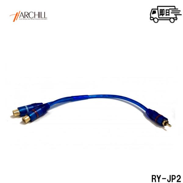 アークヒル/Archill　RCAオス→メス２本に分配 分配ケーブル 即日発送　RY-JP2