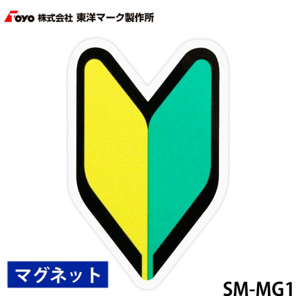 Toyo Mark 東洋マーク　初心者マーク　すぐに使える 簡単装着 マグネットタイプ　SM-MG1