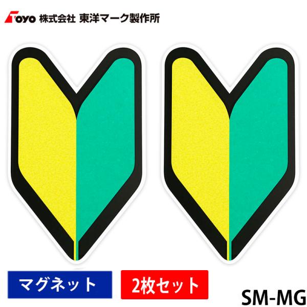 Toyo Mark 東洋マーク　初心者マーク　すぐに使える 簡単装着 マグネットタイプ/2枚入り　S...