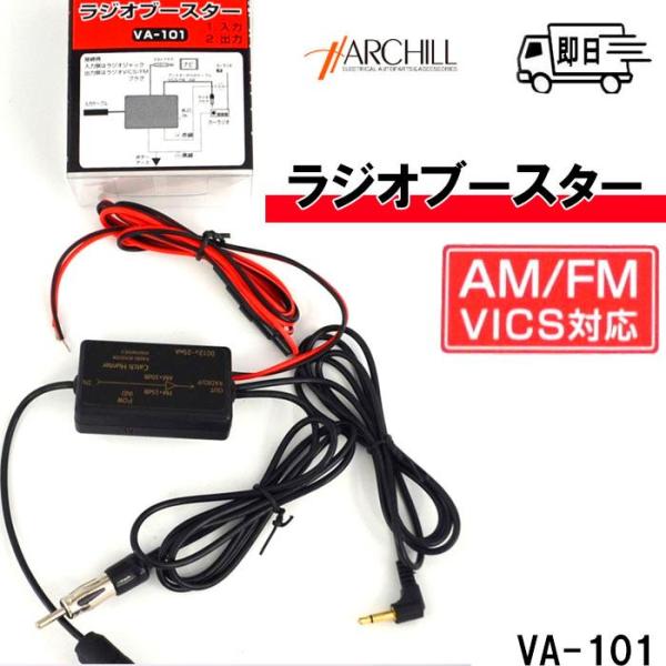 ラジオブースター AM/FM/VICS 2分配 JASO&amp;3.5mmプラグ VA-101