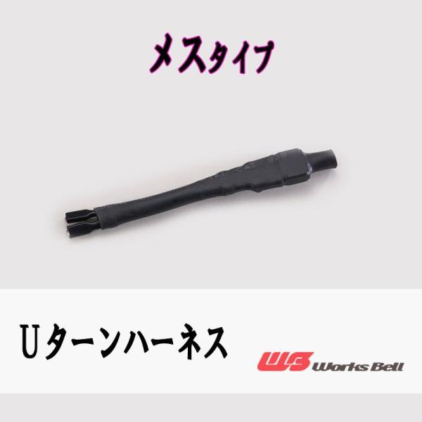 即納 ユーターンハーネス/Ｕターンハーネス（ステアリングボス ハンドルボス用） メスタイプ WBUH...