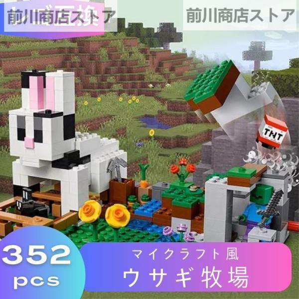 LEGO レゴ マインクラフト マイクラ 風 ブロック 互換 ウサギ牧場 21181 ミニフィグ 知...