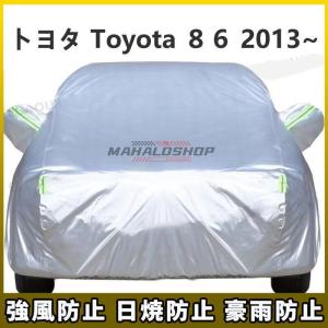 トヨタ Toyota ８６ 2013~ 車ボディカバー 専用カバー 汚れキズ防止｜mariri-shop