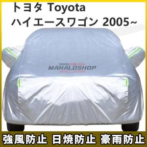 トヨタ Toyota ハイエースワゴン 2005~ 車ボディカバー 専用カバー 汚れキズ防止｜mariri-shop