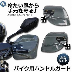 バイク用ハンドルガード ナックルガード バイク用 カブ ハンド スクーター ハンドルカバー カスタマイズ 防寒防風 雨対策 飛び石ガード バイクガード｜mariri-shop