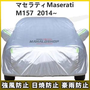 マセラティ Maserati ギブリ M157 2014~ 車ボディカバー 専用カバー 汚れキズ防止｜mariri-shop