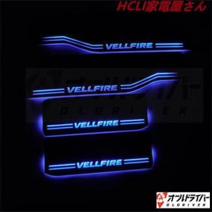 VELLFIRE ヴェルファイア 30系 LED スカッフプレート 流れる 青 サイドプレート シーケンシャル イルミネーション 説明書付 1年保証｜mariri-shop