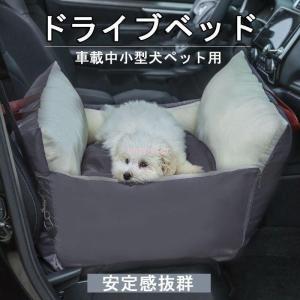 ドライブボックスド 犬 ドライブベッド 犬 ベッドキャリー ドライブベッドキャリー キャリーバッグ ドライブペットソファ ペットベッド 小型犬｜mariri-shop