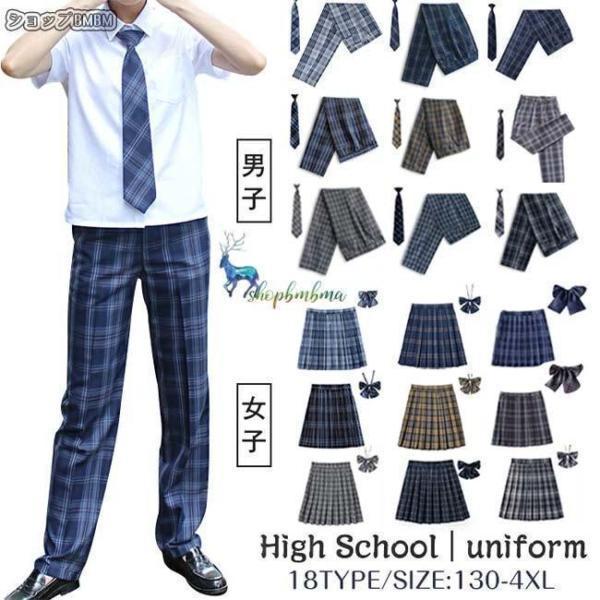 制服 学生制服スカート スラックス メンズ 2点セット チェック柄 プリーツスカート スクール 制服...