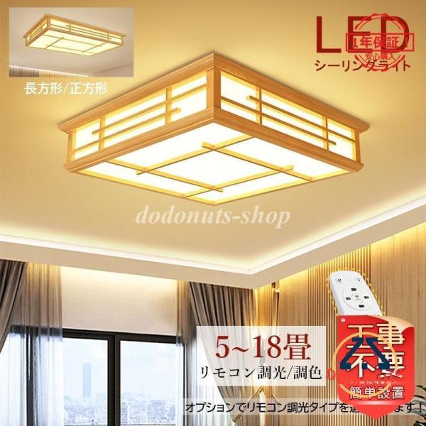 シーリングライト LED 木製 和風 天井照明器具 おしゃれ 木目調 四角 4~16畳 和室 寝室 ...