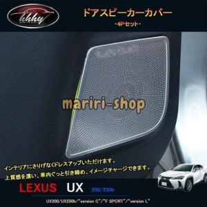 新型レクサスUX 250h 200 パーツ アクセサリー LEXUS UX インテリアパネル ドアスピーカーカバー 2018〜｜mariri-shop