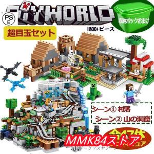 マインクラフト レゴ互換 マイクラ 村落 村 山の洞窟 互換 ミニフィグ ツリーハウス diy レゴ互換 ブロック デラックス クリスマス 誕生日 入園ギフト｜mariri-shop