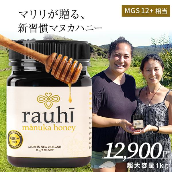 マヌカハニー MG400以上 (MGS12+相当) 1kg 【Rauhi(ラウヒ) 】 マリリ 安心...