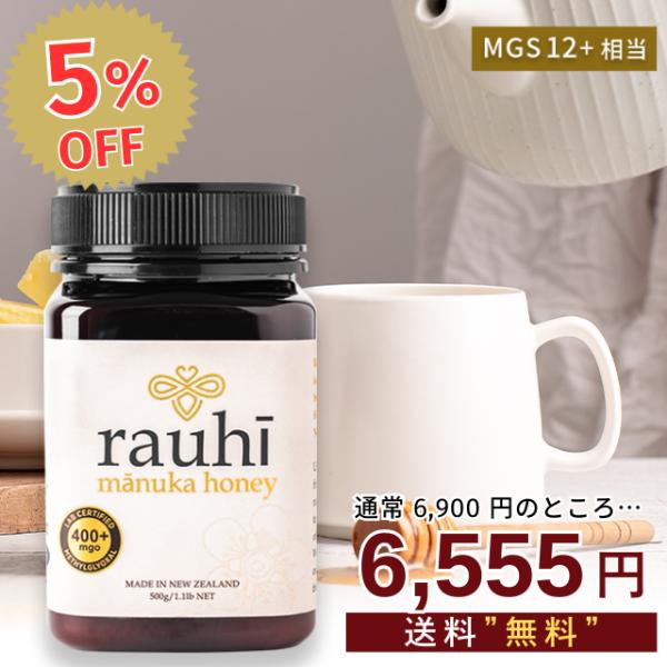 今なら5％OFF！ マヌカハニー MG400以上 (MGS12+相当) 500g 1本 Rauhi(...