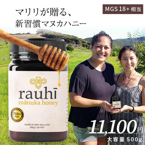 マヌカハニー MG700以上 (MGS18+相当) 500g 1本 Rauhi(ラウヒ) マリリ モ...