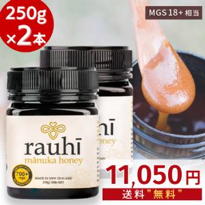 今ならMGS18+相当が1本あたり5525円！ マヌカハニー MG700以上 250g 2本 Rauhi(ラウヒ) マリリ モノフローラル NZ産 生 はちみつ 非加熱 無添加