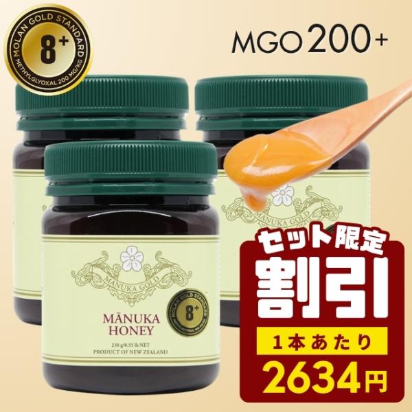 マヌカハニー 8+ セット限定価格！ 250g 3本 認定書/分析書付き MGS認証 マヌカゴールド...
