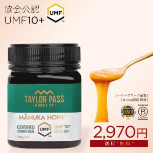 マヌカハニー UMF10+ が2580円！1本から【送料無料】UMF協会認定 250g MG261〜511相当 テイラーパス マリリ 生 はちみつ 非加熱 無添加 モノフローラル